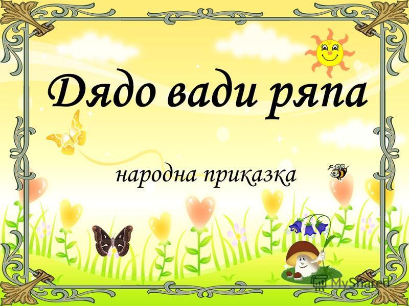 Дядо вади ряпа by Galina Yordanova - Ourboox.com