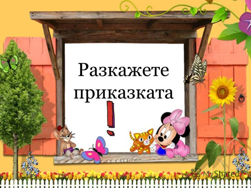 Дядо вади ряпа by Galina Yordanova - Ourboox.com