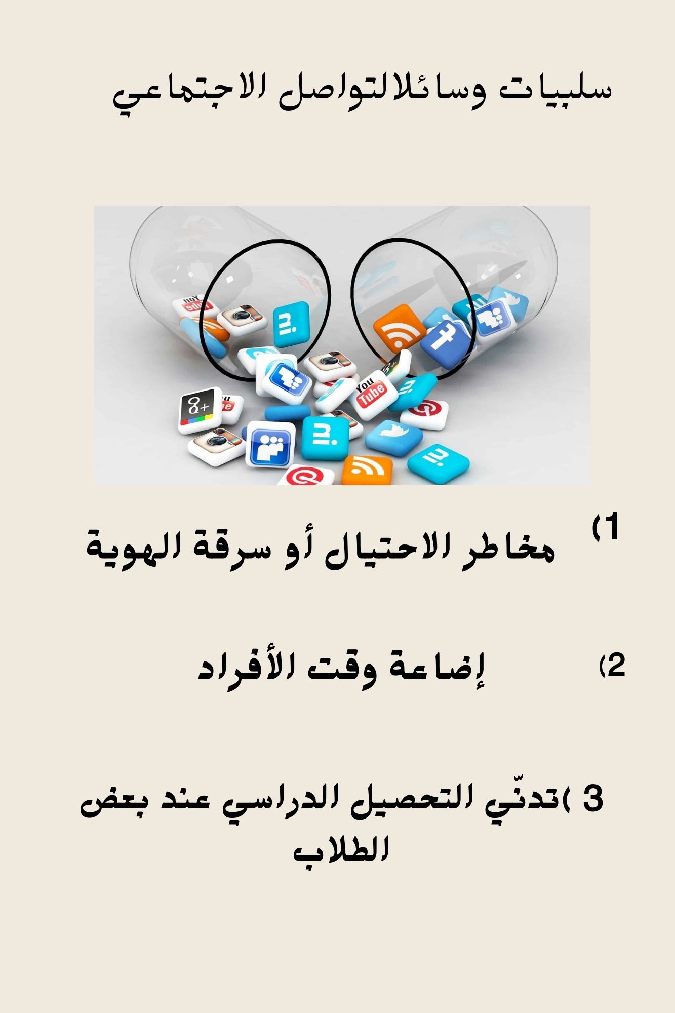 شبكات التواصل الاجتماعي by salma asali - Ourboox.com