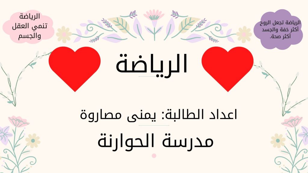 الرياضه by yomna massarwi - Ourboox.com