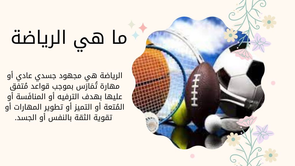 الرياضه by yomna massarwi - Ourboox.com