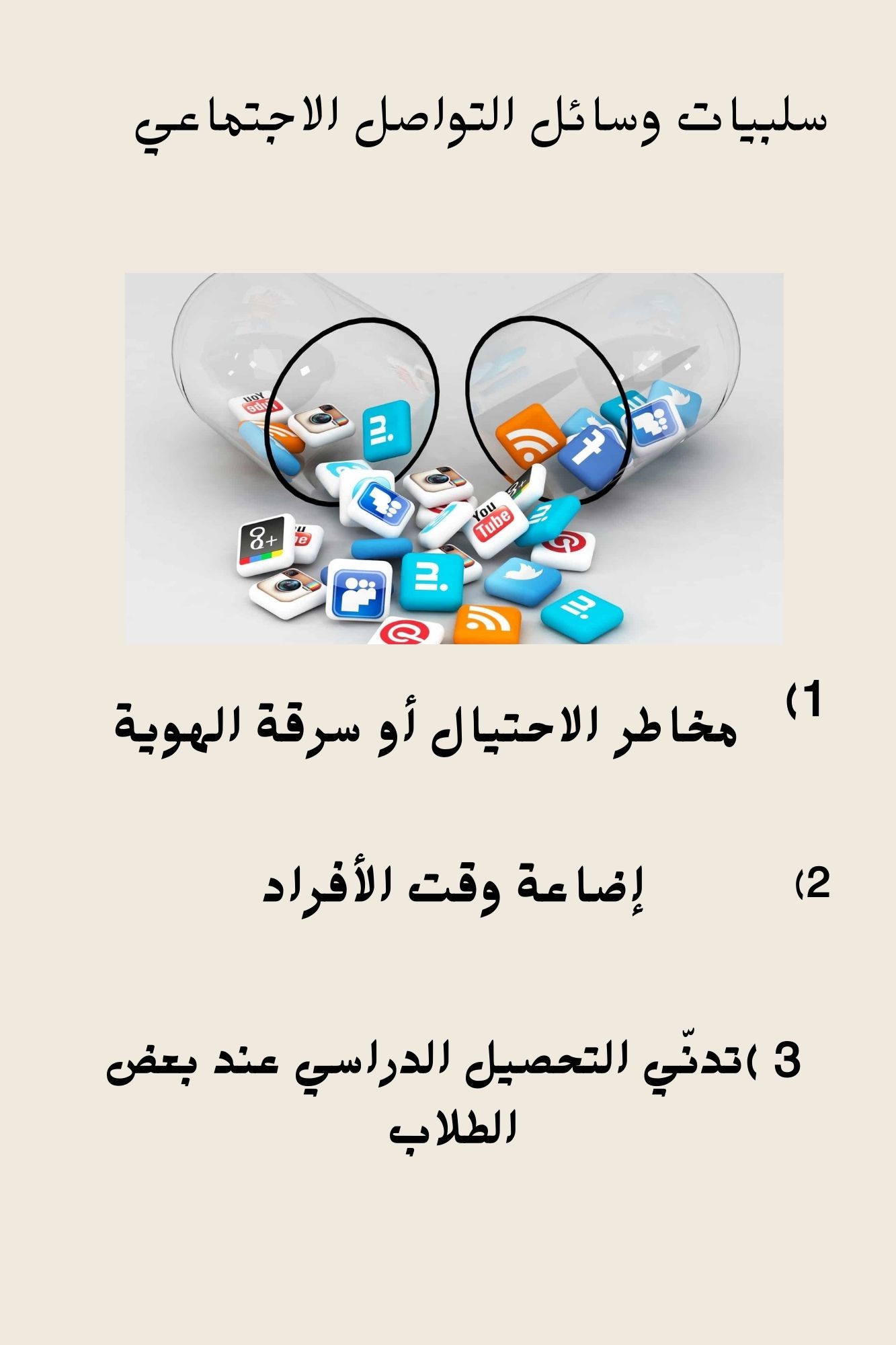 شبكات التواصل الأجتماعي by salma asali - Ourboox.com