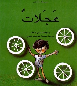 قصّة عجلات by Anwar  - Ourboox.com