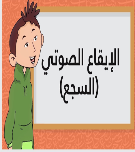 فعاليّات لغويّة- السّجع by Anwar  - Illustrated by أنوار عمري - Ourboox.com