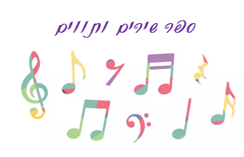 ספר שירים ותווים by Rawan Allo - Ourboox.com