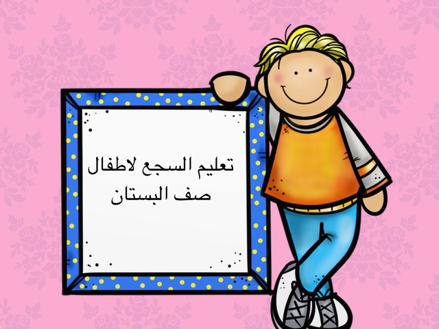 فعاليّات لغويّة- السّجع by Anwar  - Illustrated by أنوار عمري - Ourboox.com