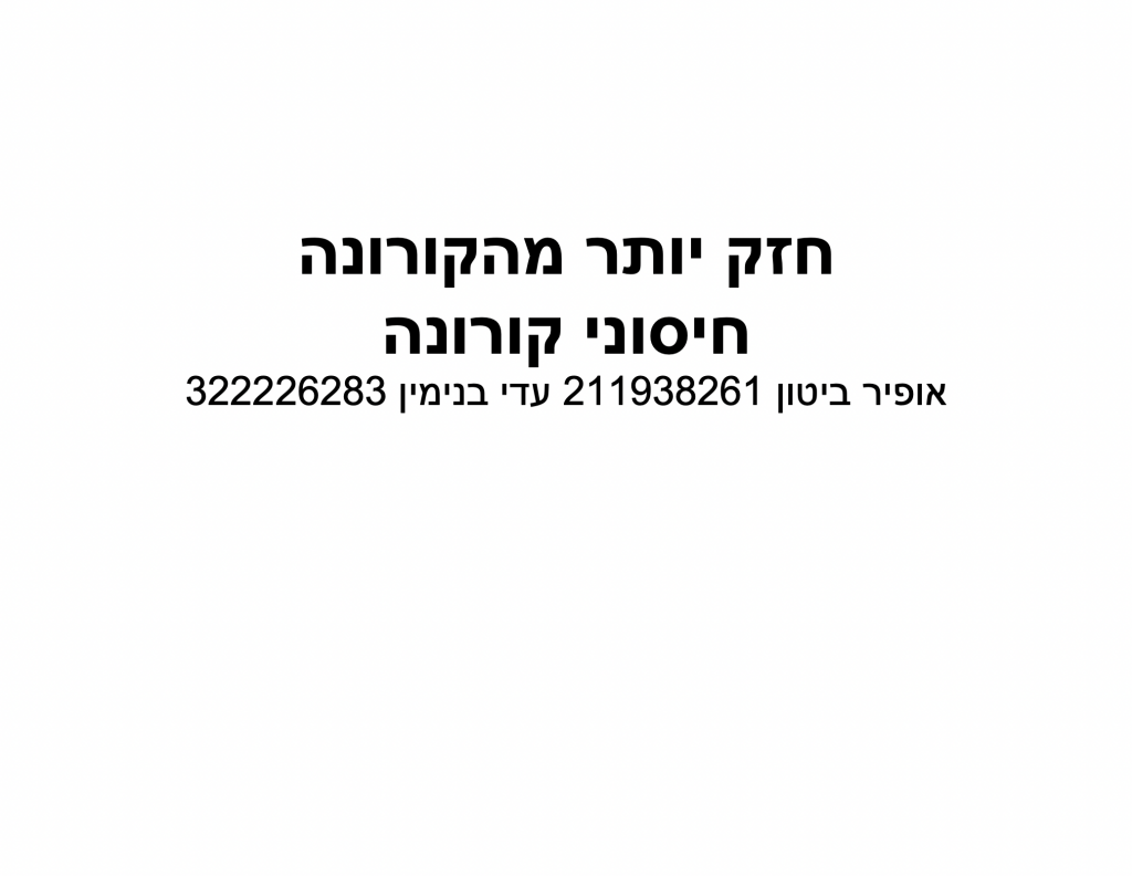 חזק יותר מהקורונה by ofir biton - Ourboox.com