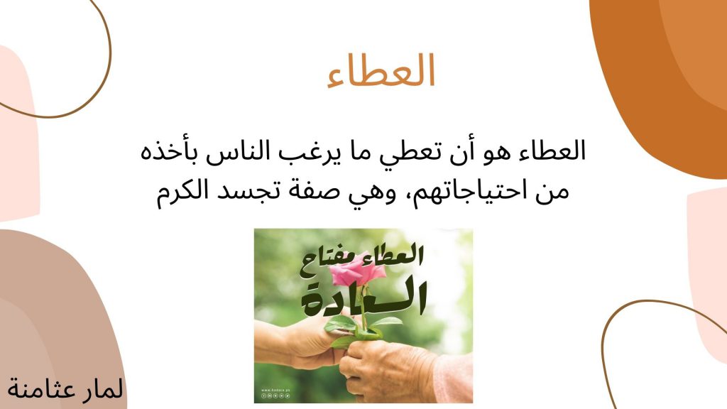 العطاء by LMAR - Ourboox.com
