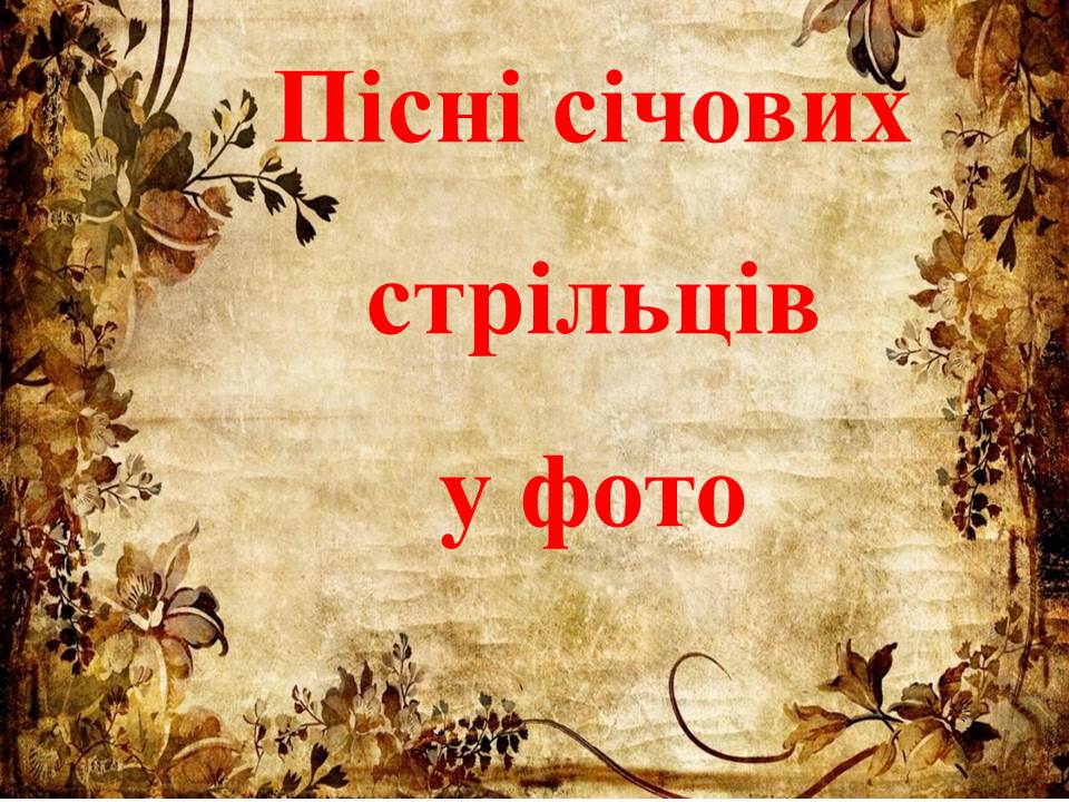 Пісні січових стрільців у фото by Tamila - Ourboox.com