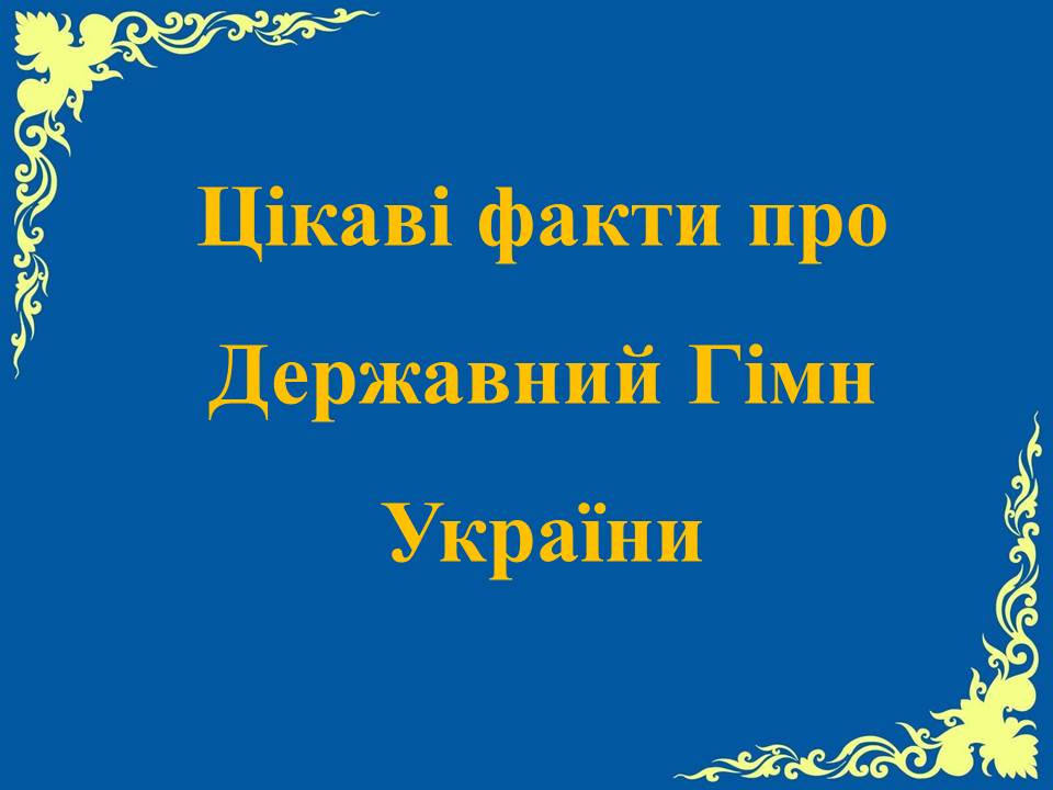 Цікафі факти про Державний Гімн України by Tamila - Ourboox.com