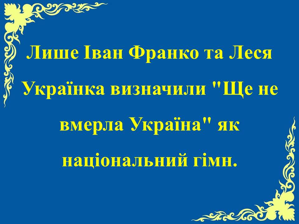 Цікафі факти про Державний Гімн України by Tamila - Ourboox.com