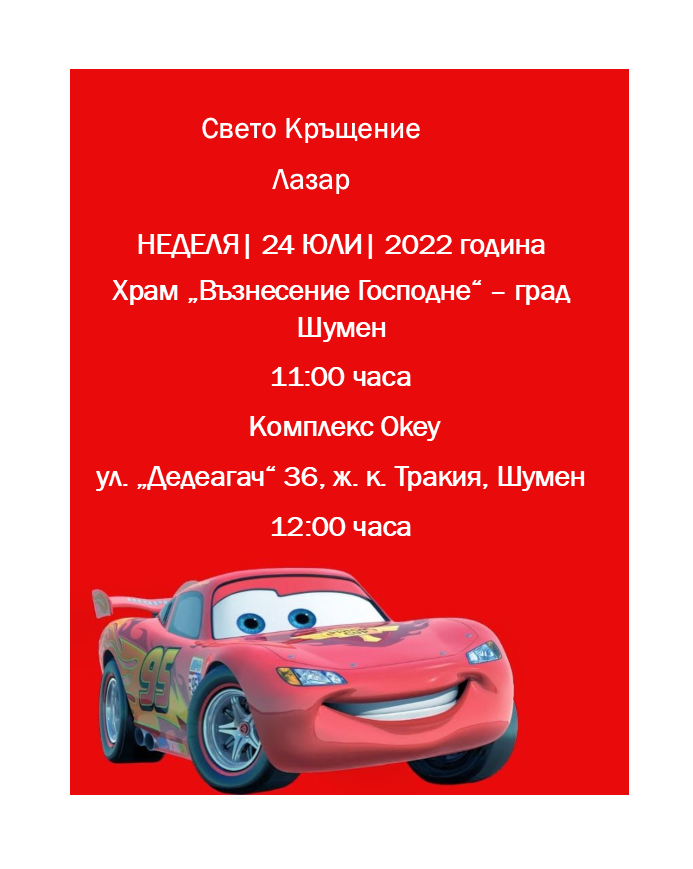 Свето кръщение ЛАЗАР by Светла Василева - Ourboox.com