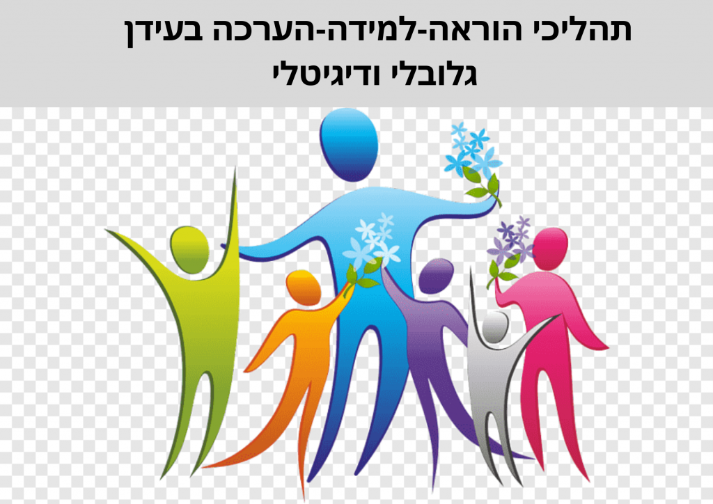 תהליכי הוראה-למידה-הערכה בעידן גלובלי ודיגיטלי by Salam Awawdi - Ourboox.com