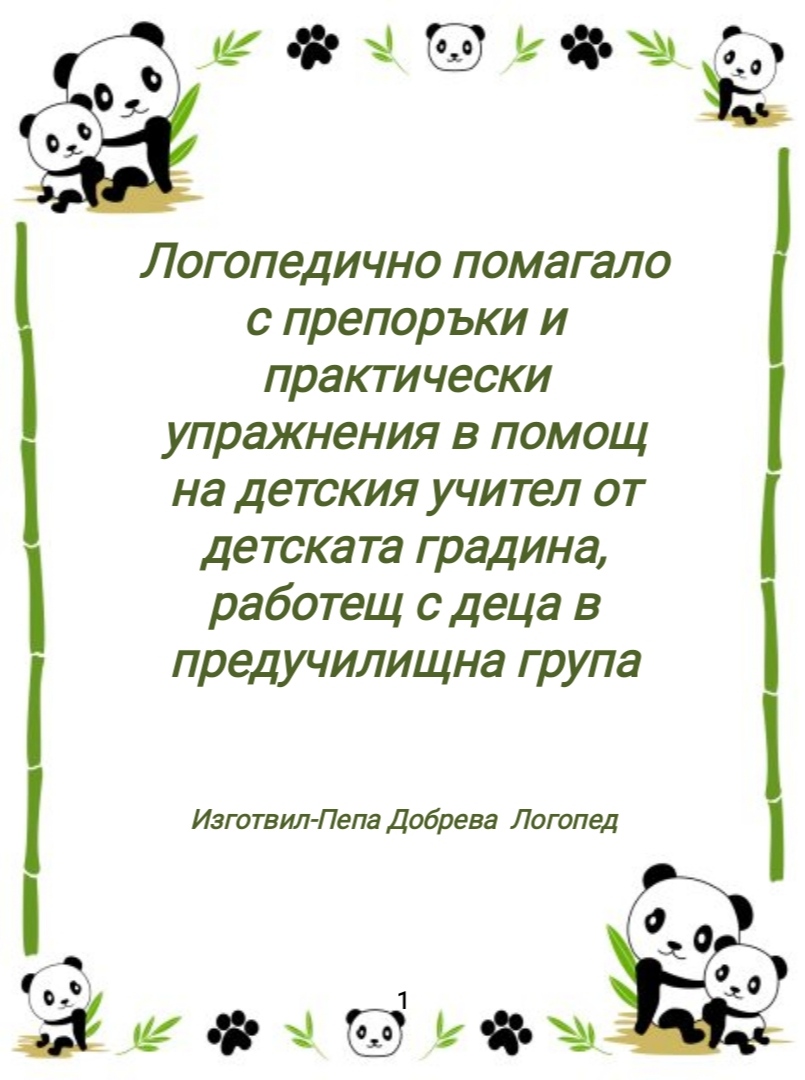 Логопедично помагало by Pepa Dobreva - Ourboox.com