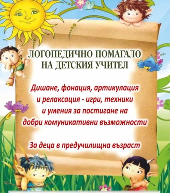 Логопедично помагало by Pepa Dobreva - Ourboox.com