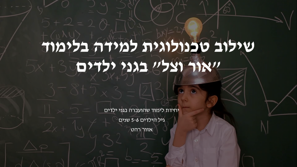 יחידת לימוד בנושא “אור וצל” בשילוב טכנולוגיה – وحدة الضوء والظل مع دمج التكنولوجيا by abeer rashed - Ourboox.com