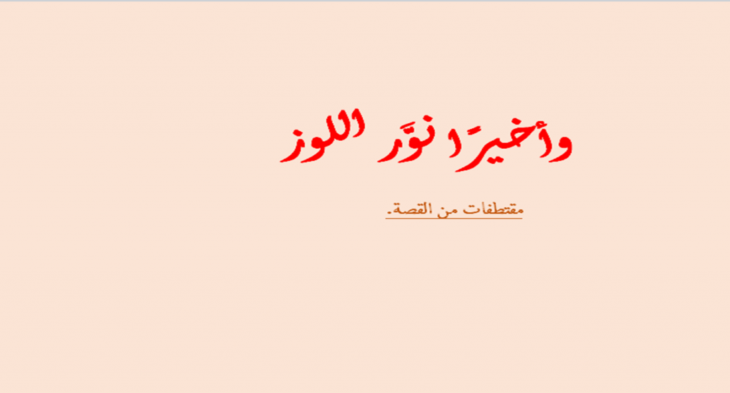 الأدب المحلي – وأخيرًا نوّر اللوز by DEMA Ta - Illustrated by ديـمـة حـجـيـرات - Ourboox.com