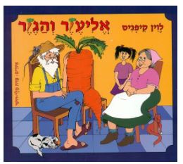 אליעזר והגזר by Yitzchak - Ourboox.com