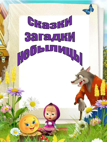 Сказки, загадки, небылицы. by Orlova Svetlana Anatolyevna - Ourboox.com