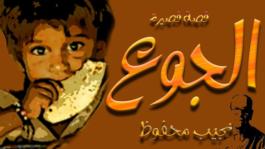 الجوع – نجيب محفوظ by ayat Ghanayim - Illustrated by آيات خالد غنايم - Ourboox.com