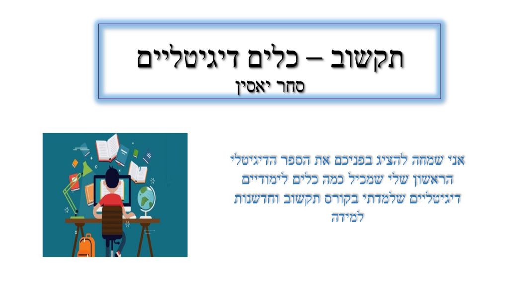 תקשוב- כלים דיגיטליים by Sahar Yassin - Ourboox.com