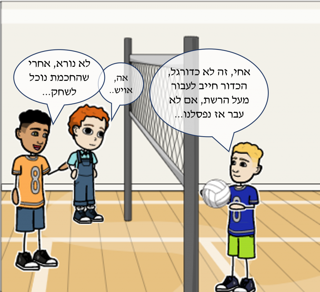 כדורעף או עף על כדור? by ahiaco - Illustrated by יעל מועלם - Ourboox.com