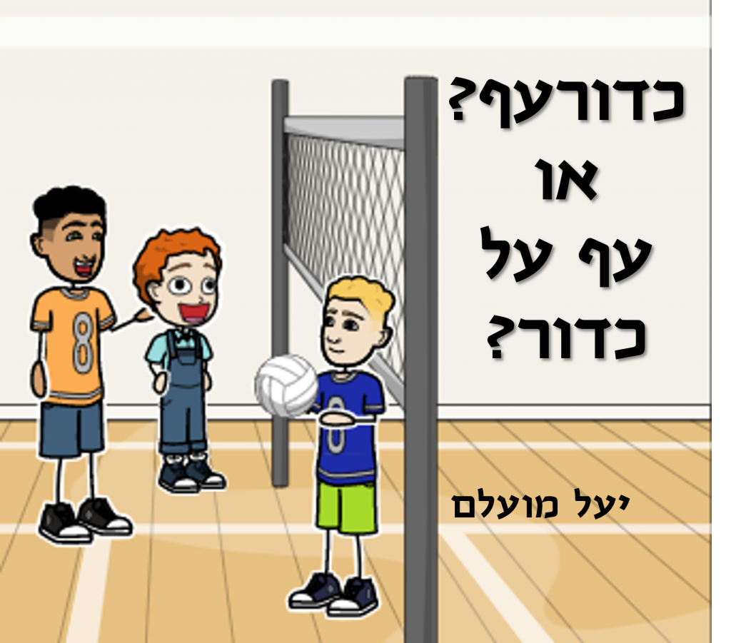 כדורעף או עף על כדור? by ahiaco - Illustrated by יעל מועלם - Ourboox.com