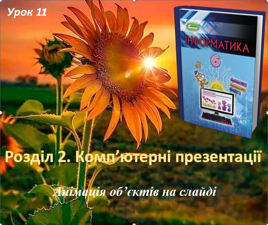 Інформатика 6 клас. Урок 11 by YelenaTur  - Illustrated by Олена Турчина - Ourboox.com