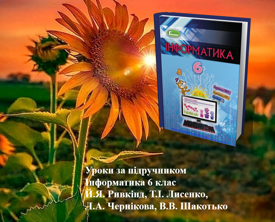 Інформатика 6 клас. Урок 11 by YelenaTur - Illustrated by Олена Турчина - Ourboox.com