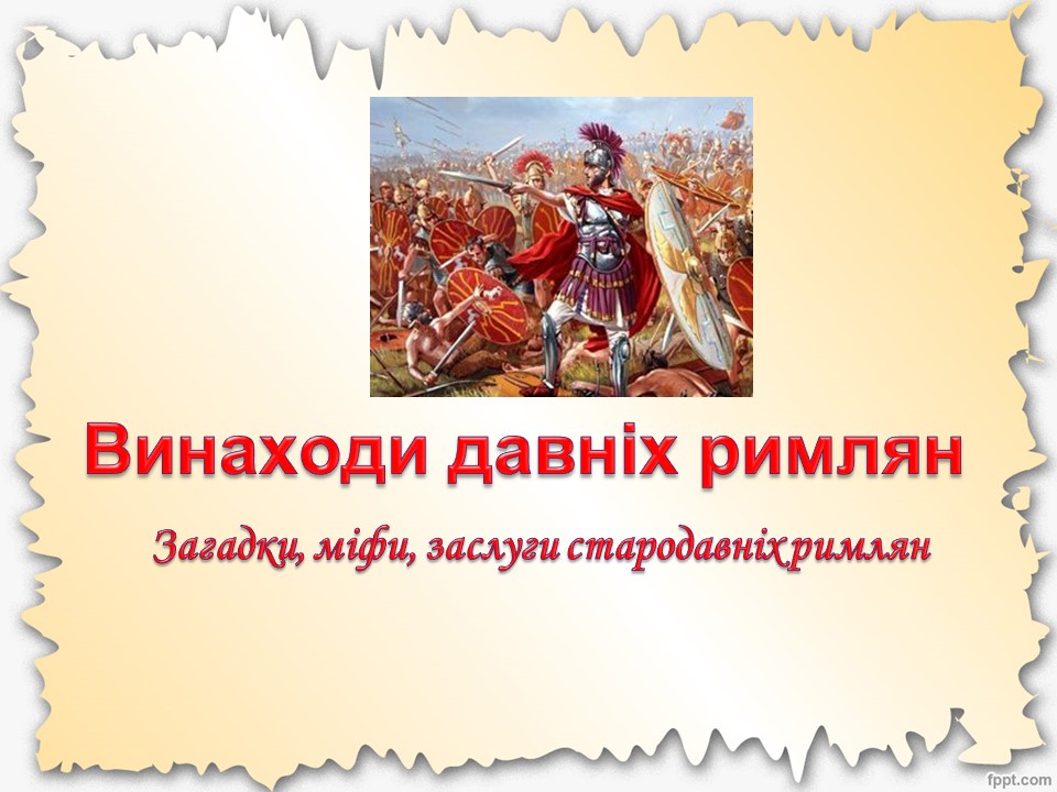 Винаходи римлян by musicaushkoli - Ourboox.com