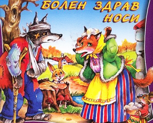 болен здрав носи by manuela aleksandrova - Ourboox.com