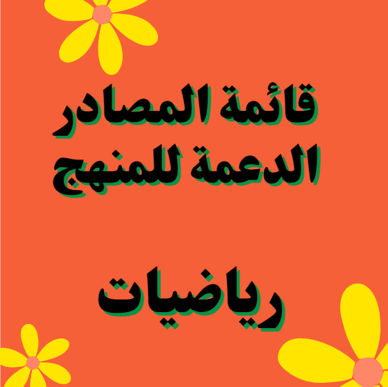 المصادر الداعمة للمنهج 2025 by alyaa desoky - Illustrated by مسؤولة مركز مصادر التعلم (علياء عبدالعال) - Ourboox.com