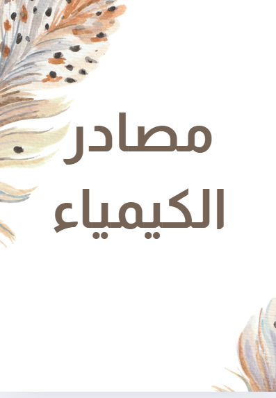 المصادر الداعمة للمنهج 2025 by alyaa desoky - Illustrated by مسؤولة مركز مصادر التعلم (علياء عبدالعال) - Ourboox.com