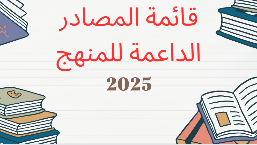 المصادر الداعمة للمنهج 2025 by alyaa desoky - Illustrated by مسؤولة مركز مصادر التعلم (علياء عبدالعال) - Ourboox.com