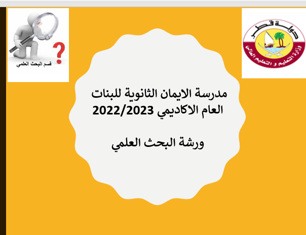 ورشة أساسيات البحث العلمي by alyaa desoky - Illustrated by علياء عبدالعال - Ourboox.com