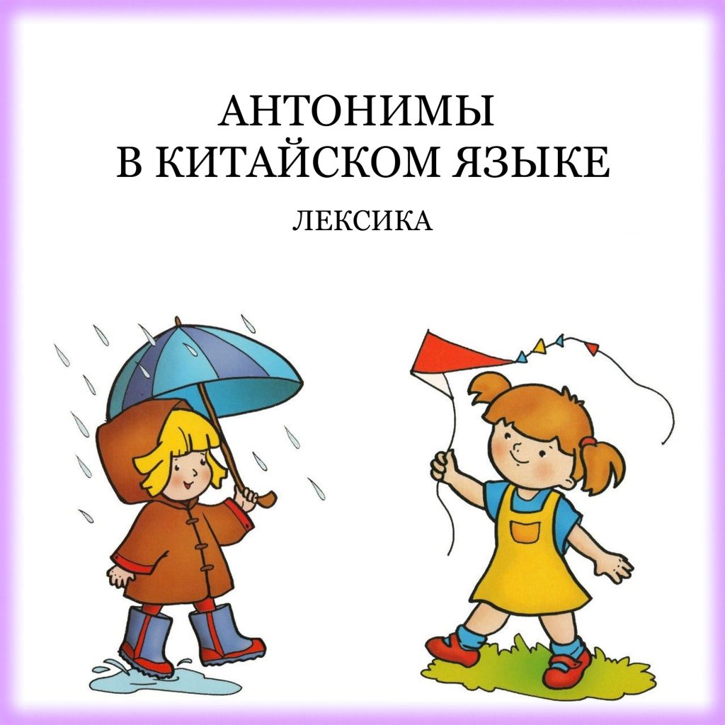 Антонимы в китайском языке by selezneva anna - Ourboox.com