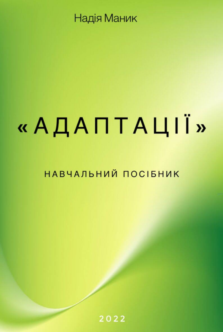 “Навчальний посібник “Адаптації by Надія Маник - Ourboox.com