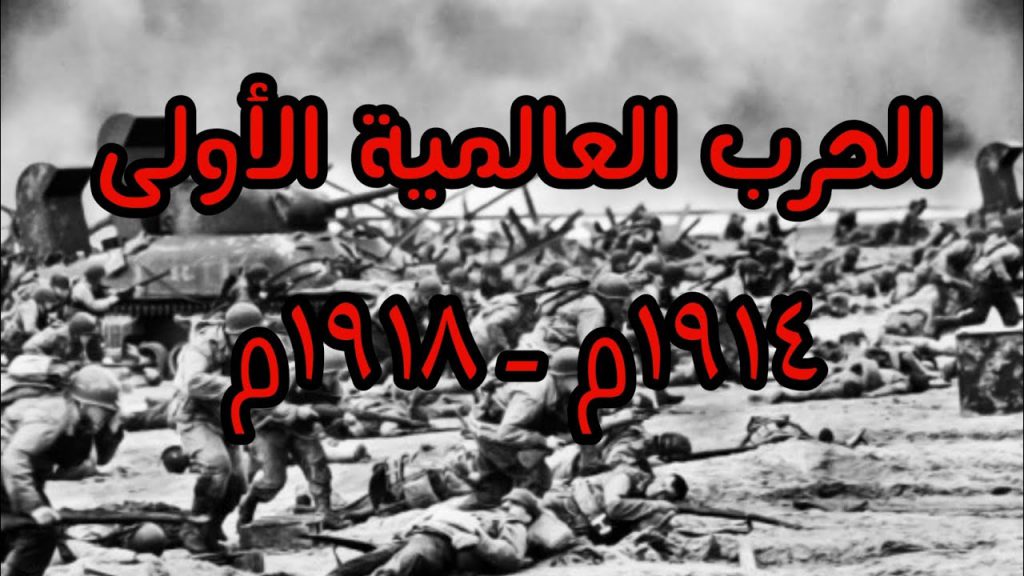 الحرب العالمية الأولى by KCHAOU Hanan - Ourboox.com