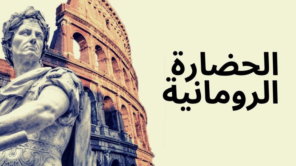 الحضارة الرومانية by esraa abdeen - Ourboox.com