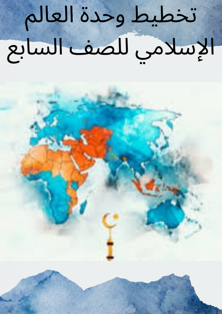 العالم الإسلامي by guest - Illustrated by هيا حمد وخالد العملة - Ourboox.com