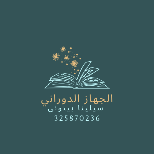 الجهاز الدوراني by سيلينا بيتوني - Ourboox.com