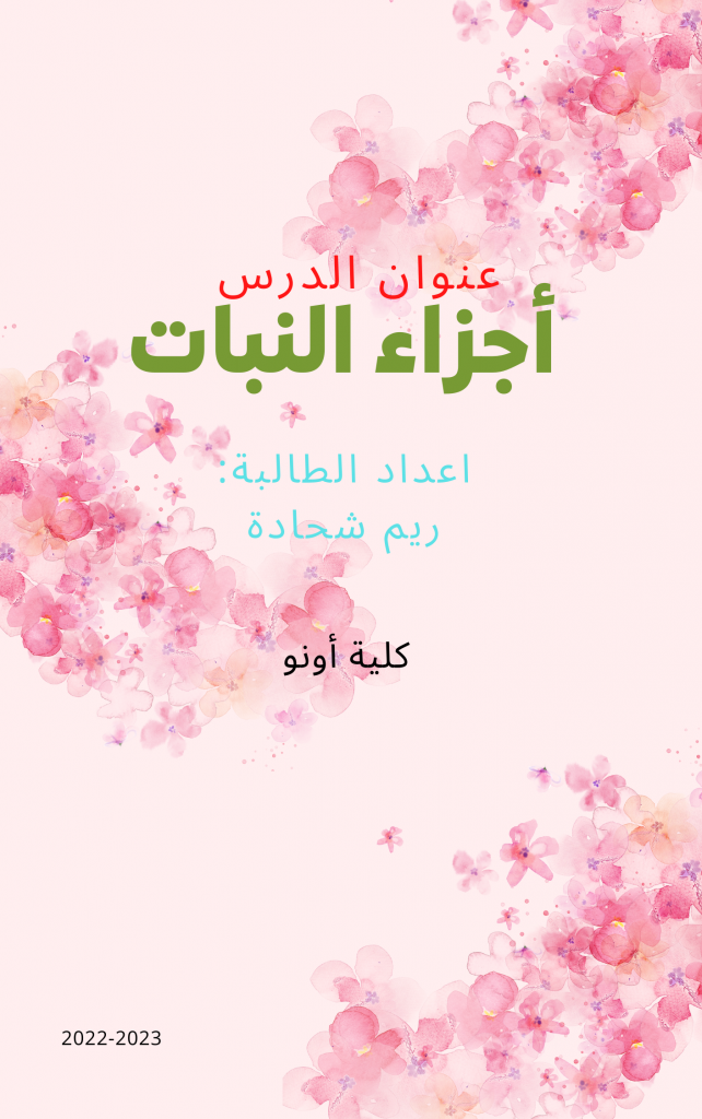 أجزاء النباتات ووظائفها by Reemshada - Illustrated by ريم شحادة - Ourboox.com