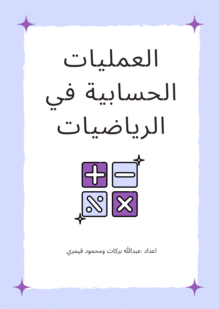 العمليات الحسابية في الرياضيات by abdallahbarakat - Ourboox.com
