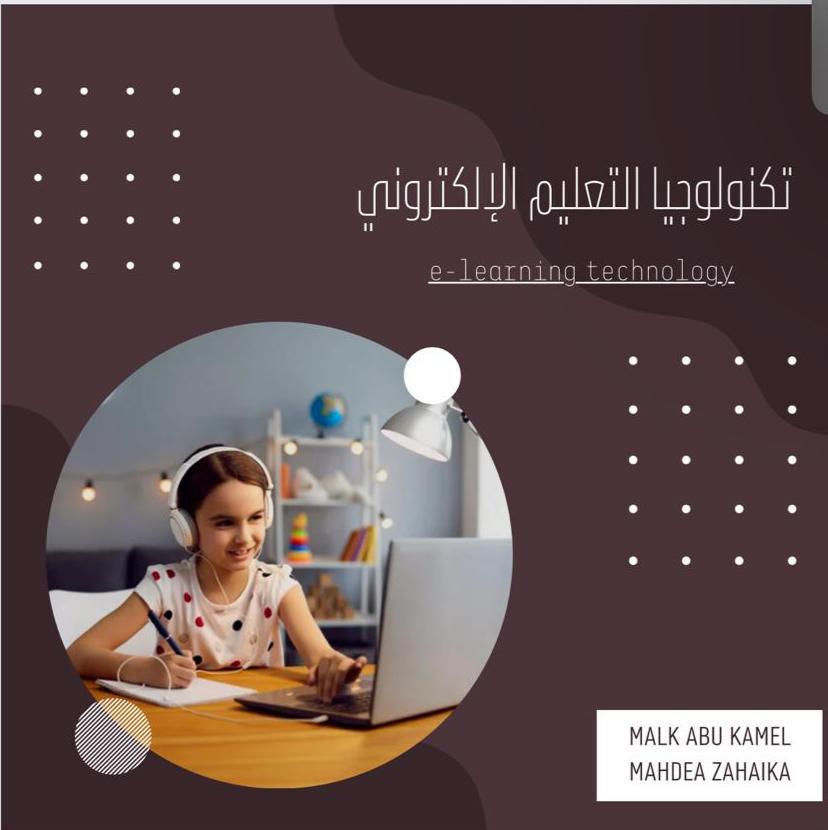 تكنولوجيا التعليم الالكتروني by mahdeaqandeel - Ourboox.com