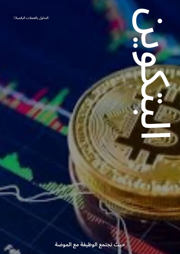 التداول بالعملات الرقمية by abood - Ourboox.com