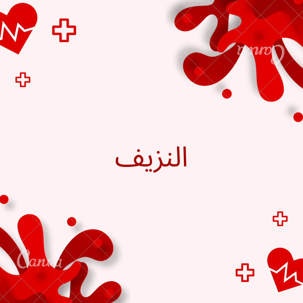 النزيف by mohammad abu kaf - Ourboox.com