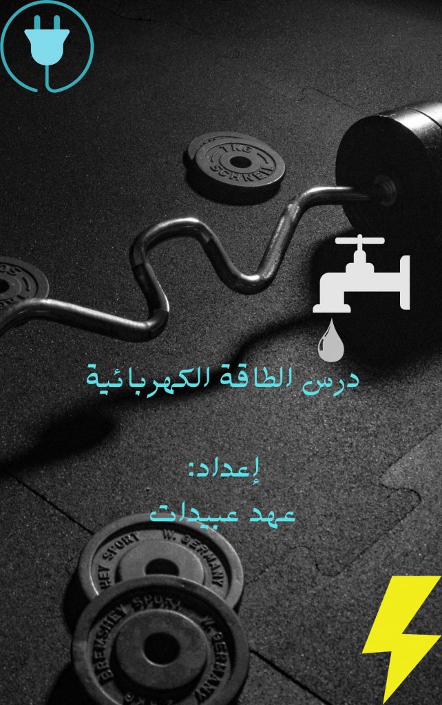 الطاقة وأشكالها by Ahd Obiedat - Illustrated by  عهد عبيدات وران عليان  - Ourboox.com