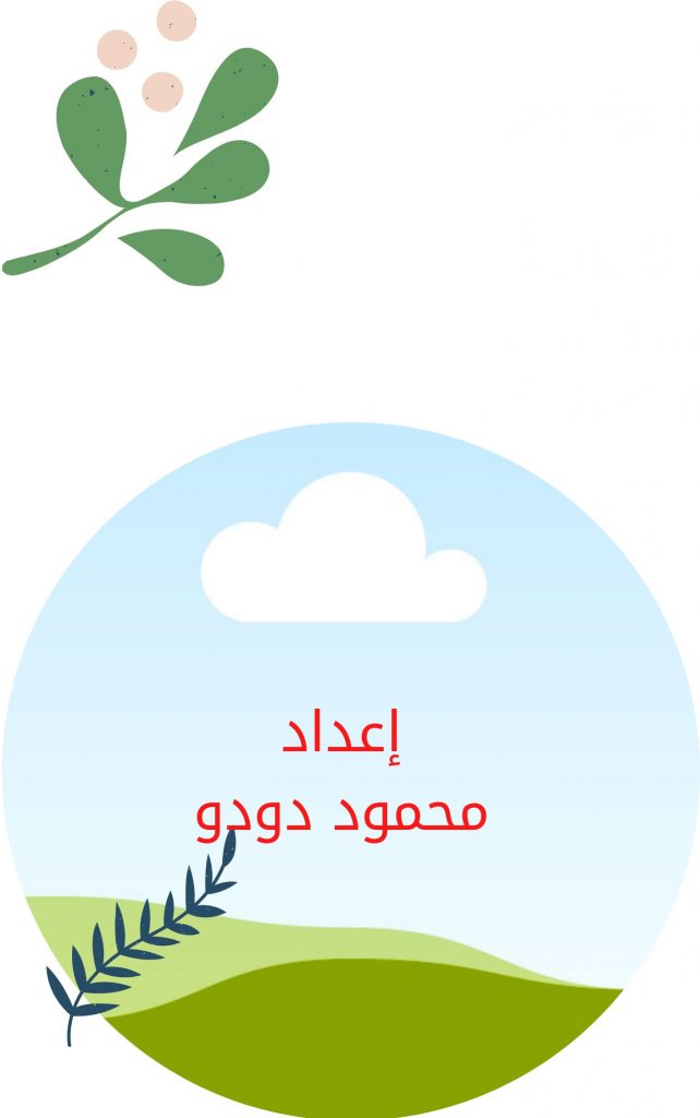 الزراعة فن وعلم وتكنولوجيا by Mhmood - Illustrated by محمود دودو  - Ourboox.com