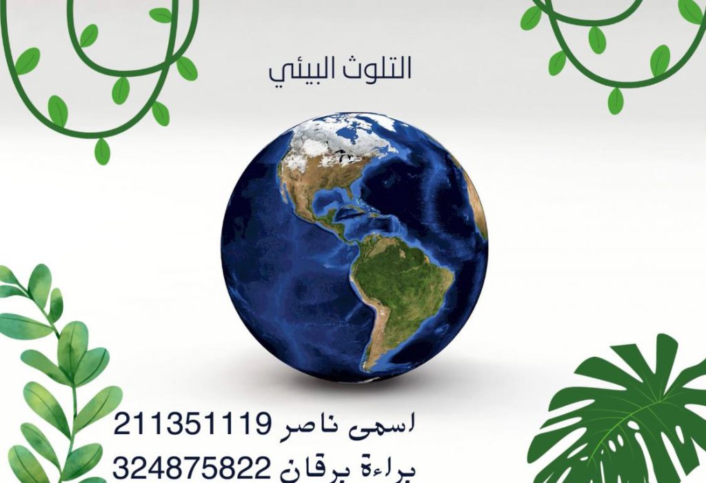 التلوث البيئي by Asma Naser - Ourboox.com