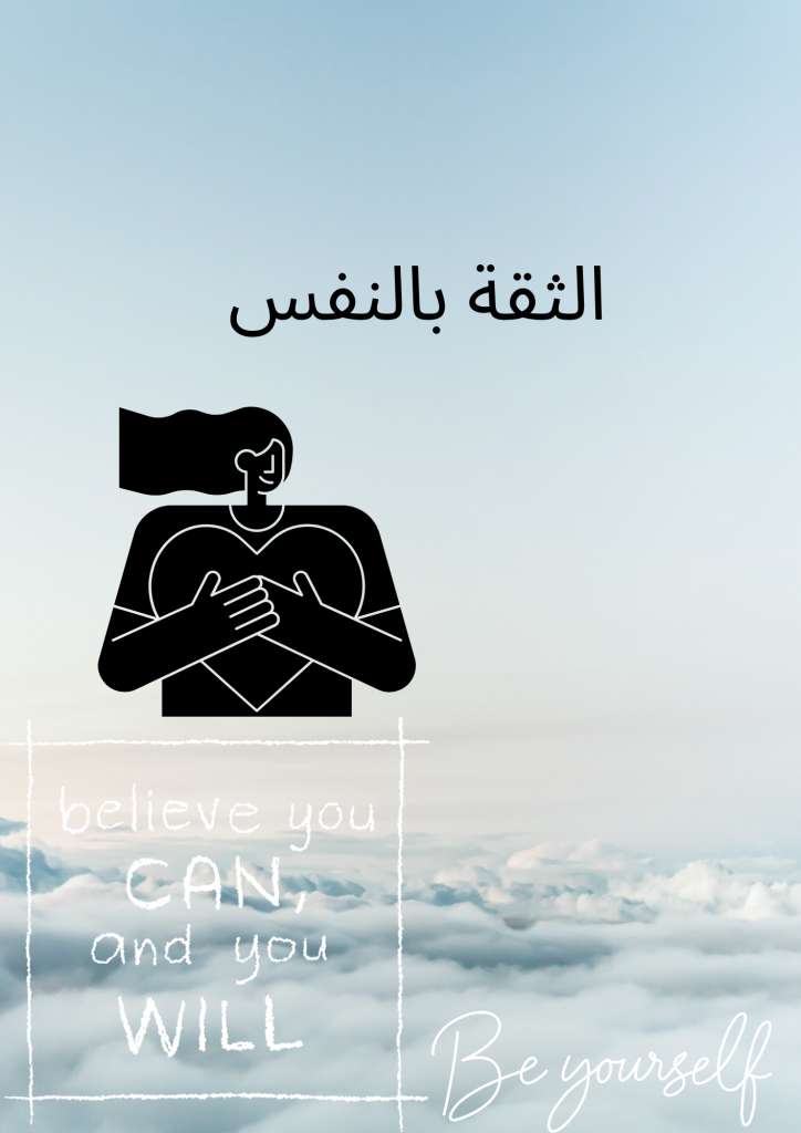 الثقة بالنفس by Sawsan ibrahim - Illustrated by سوسن ابراهيم+نويا سواحرة - Ourboox.com